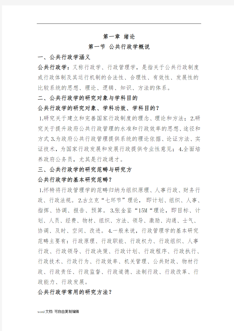 张国庆《公共行政学》(第三版)笔记