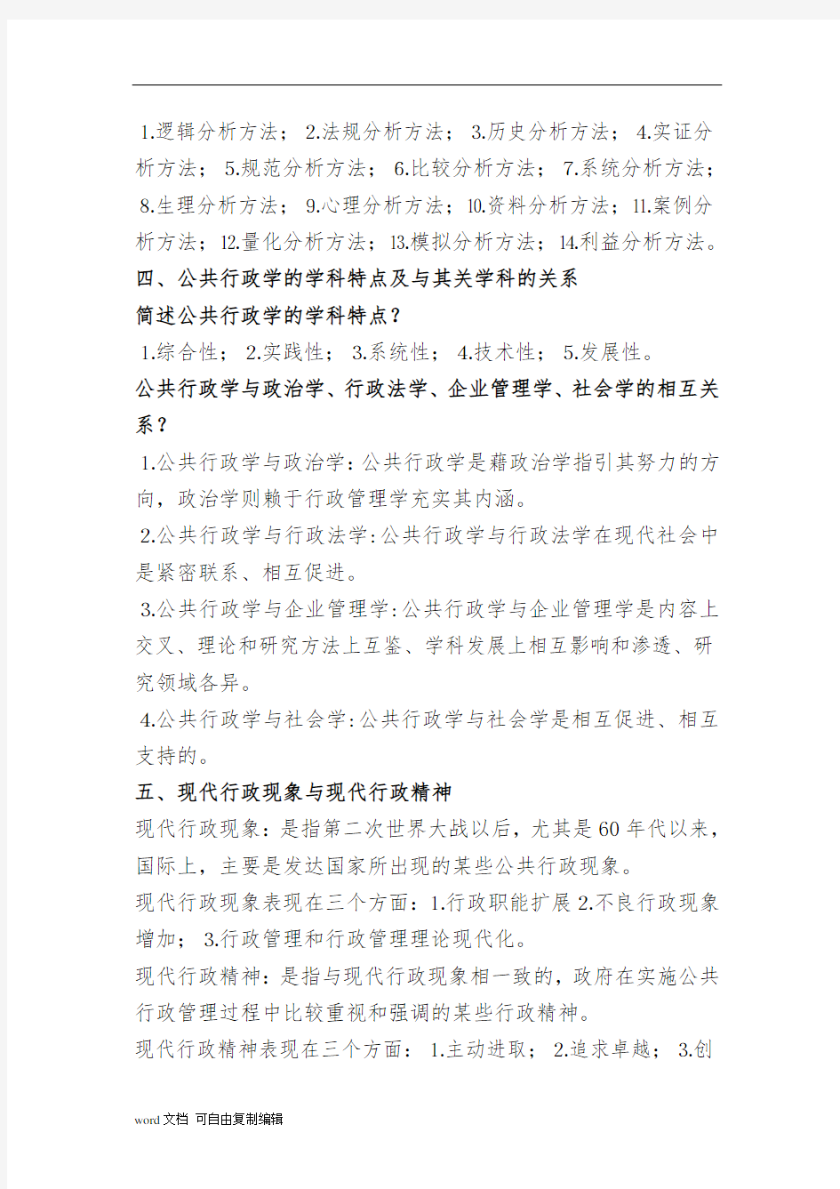 张国庆《公共行政学》(第三版)笔记
