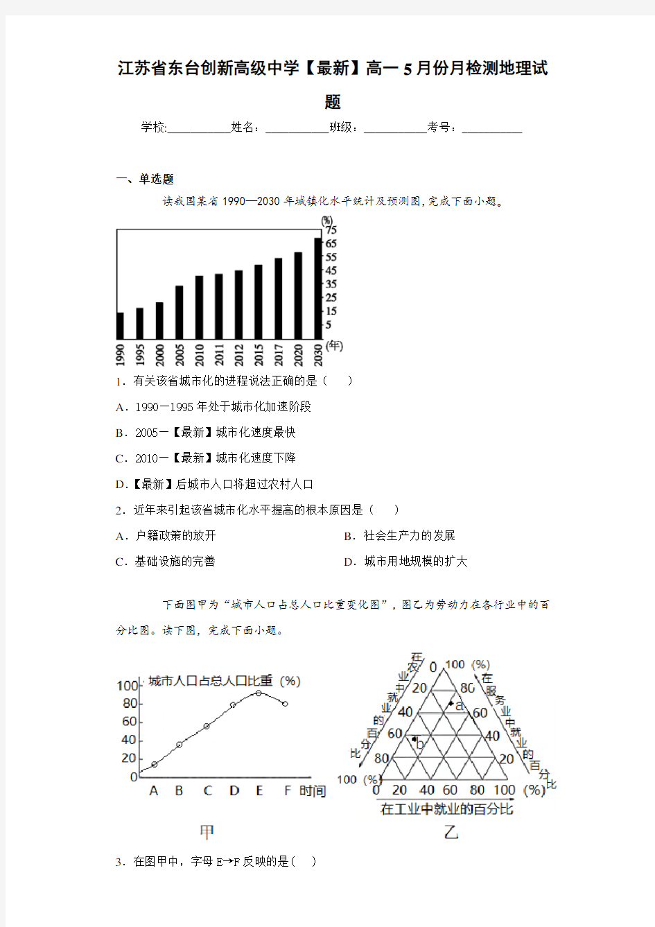 江苏省东台创新高级中学【最新】高一5月份月检测地理试题