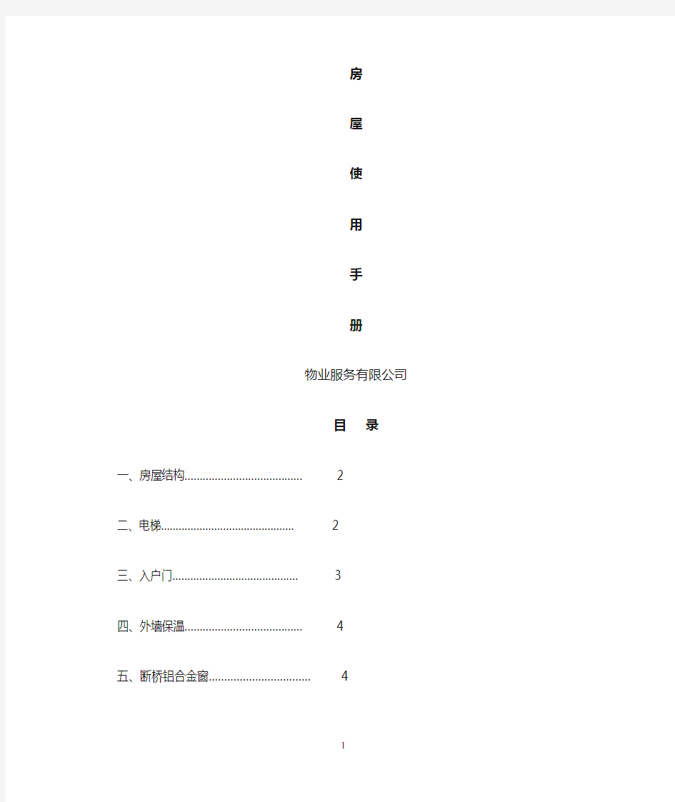 (完整版)房屋使用手册