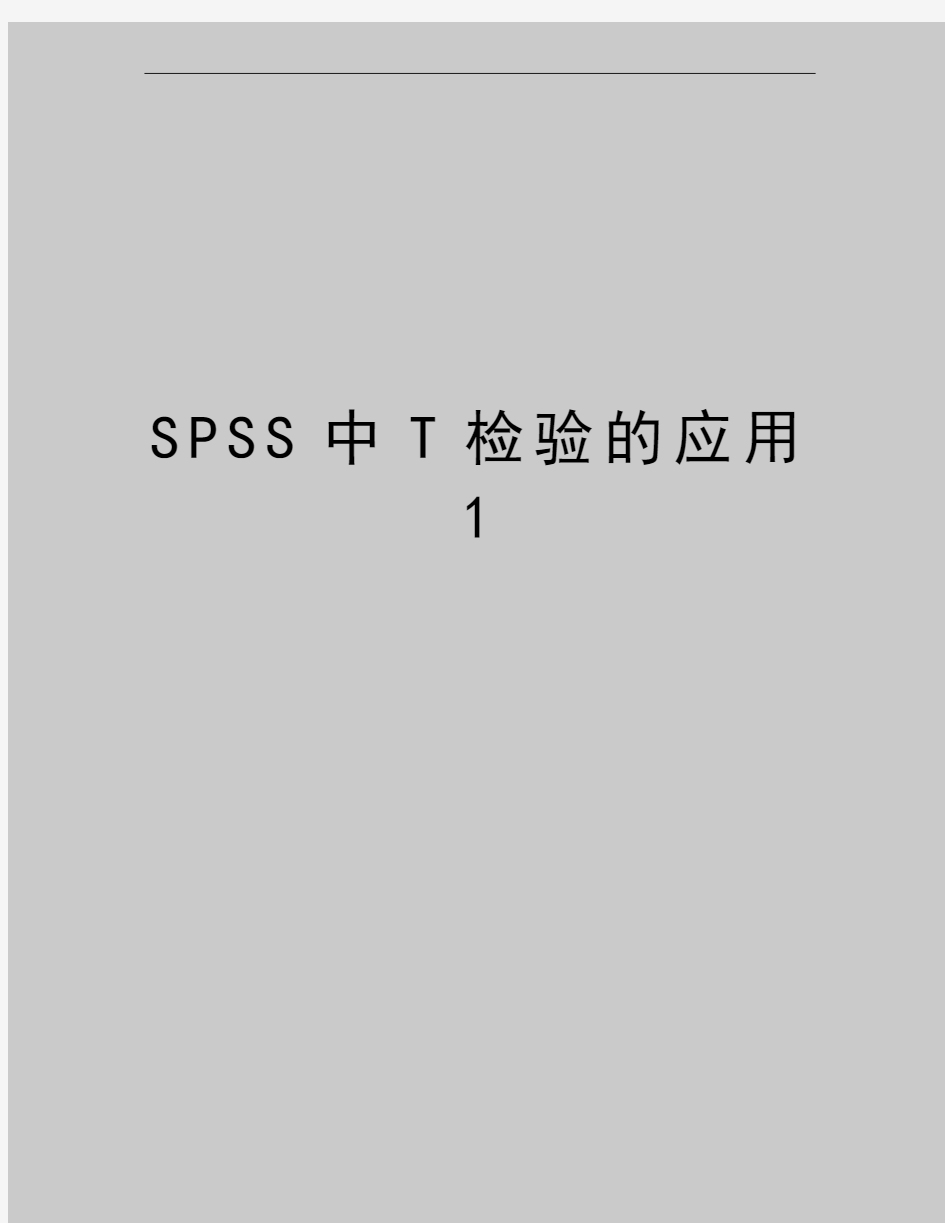 最新SPSS中T检验的应用1