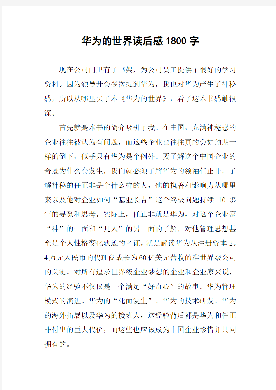 作文-华为的世界读后感1800字