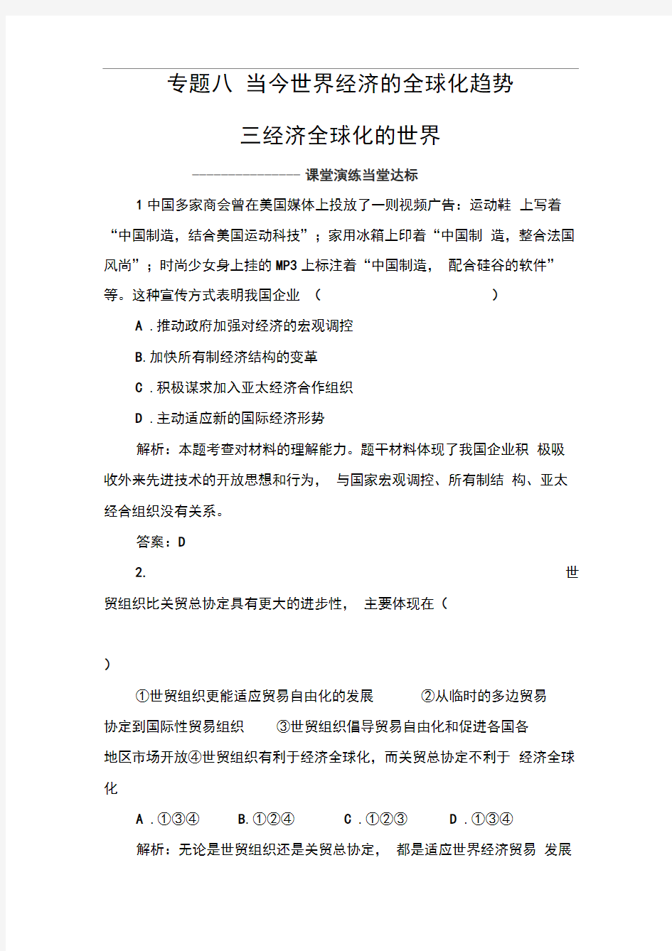 2019-2020年历史人民版必修2练习：专题八三经济全球化的世界Word版含解析