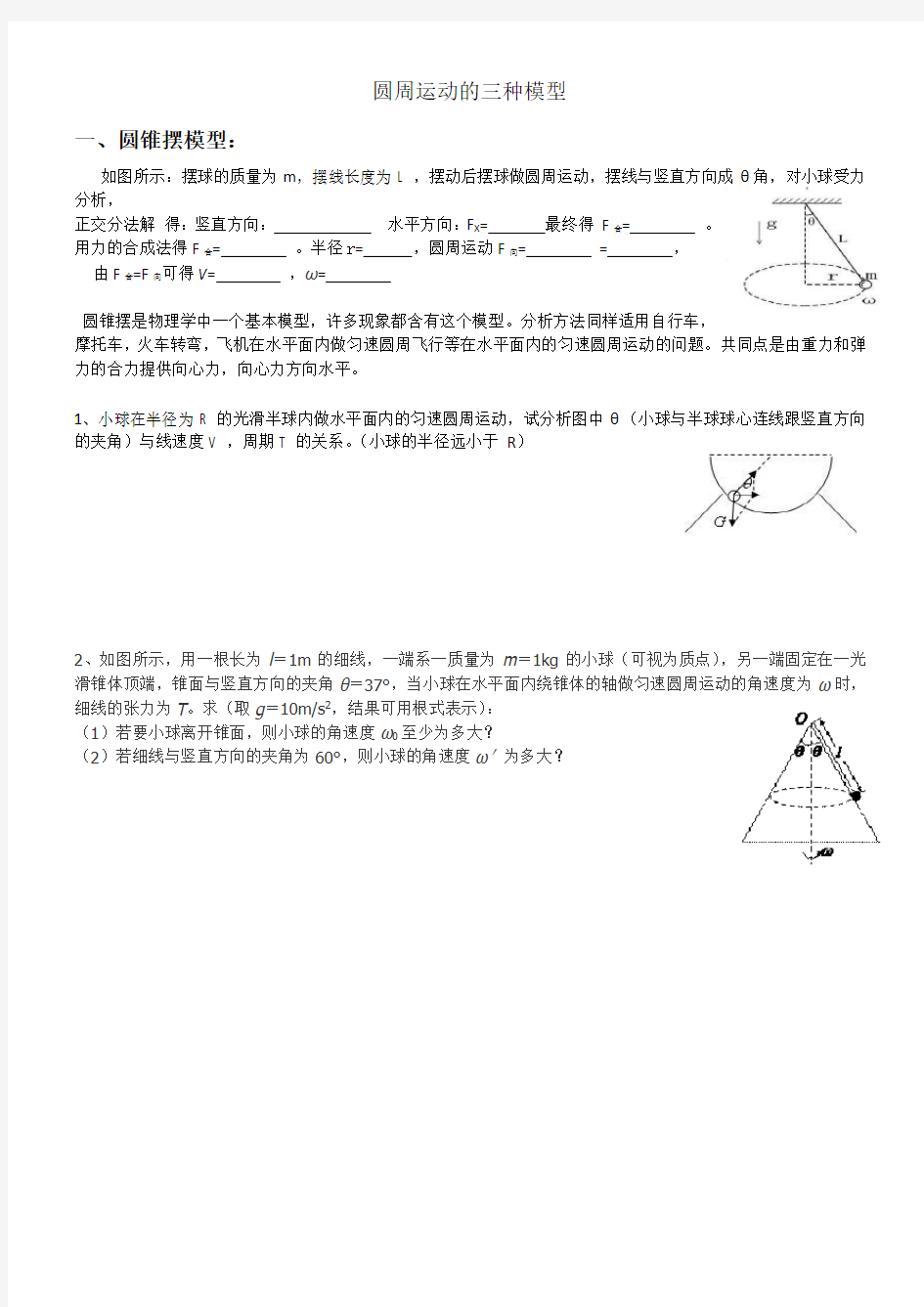 圆周运动的三种模型