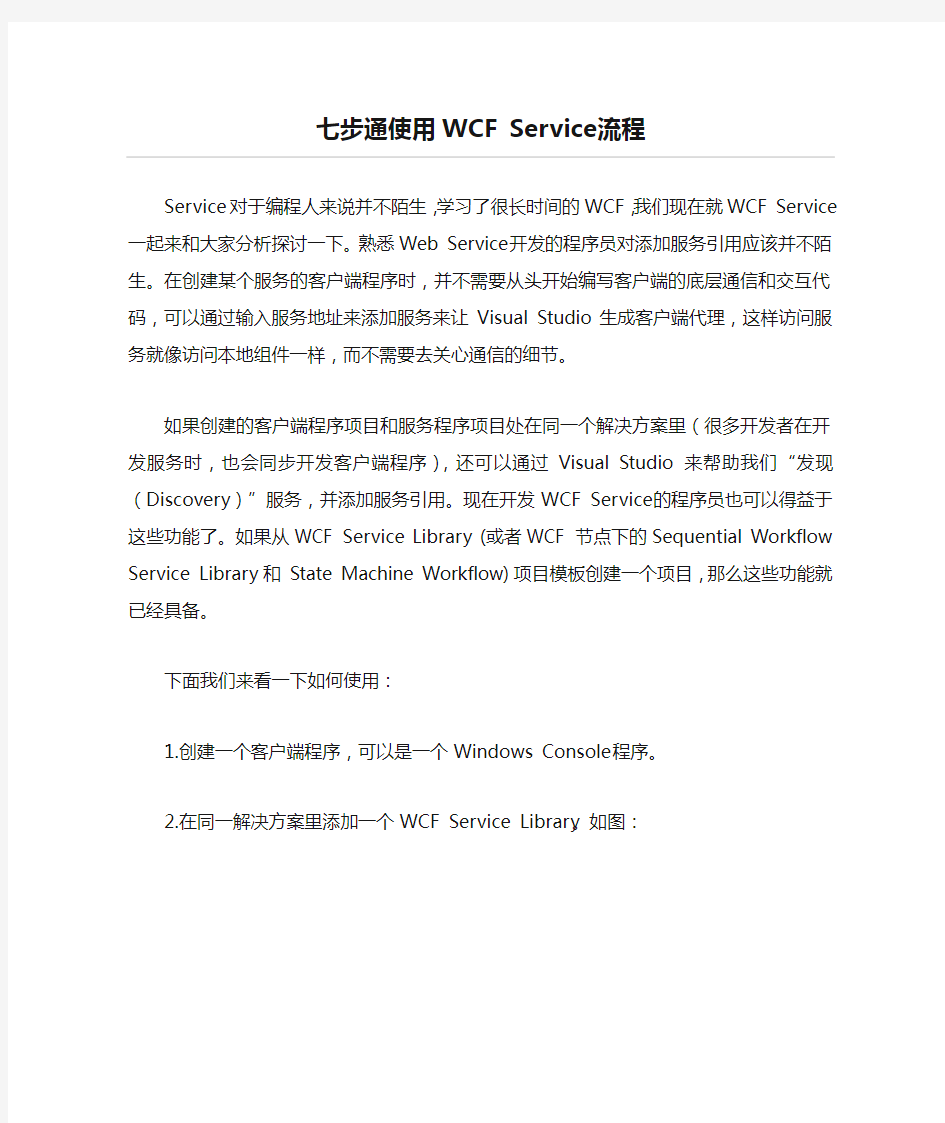 七步通使用WCF Service流程