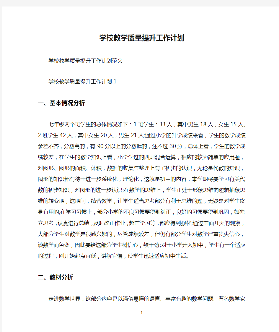 学校教学质量提升工作计划