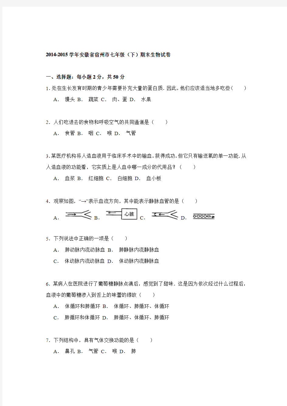 2014-2015学年安徽省宿州市七年级期末生物试卷解析.doc