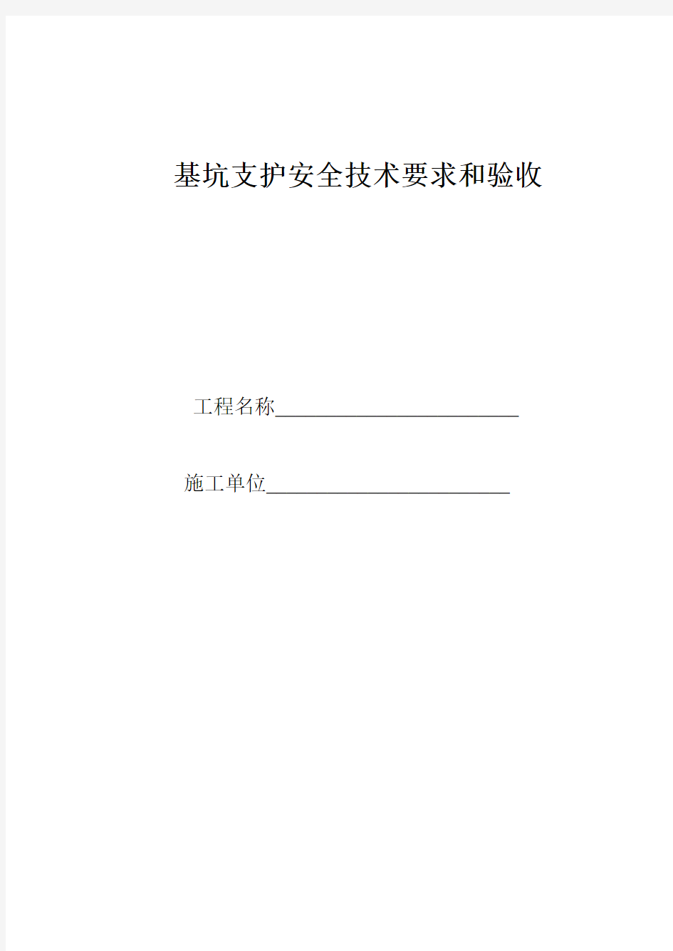 基坑支护安全技术要求和验收