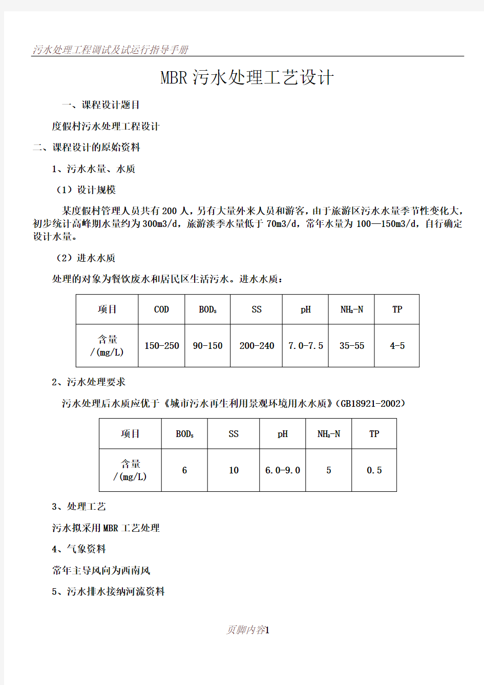 MBR污水处理工艺方案设计(DOC)