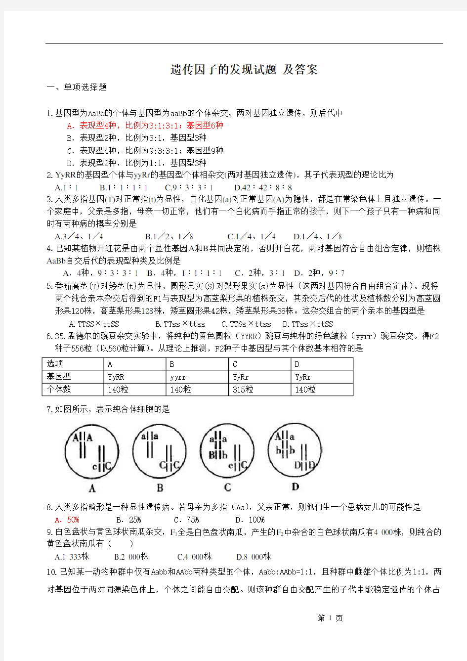 (完整版)遗传因子的发现试题及答案