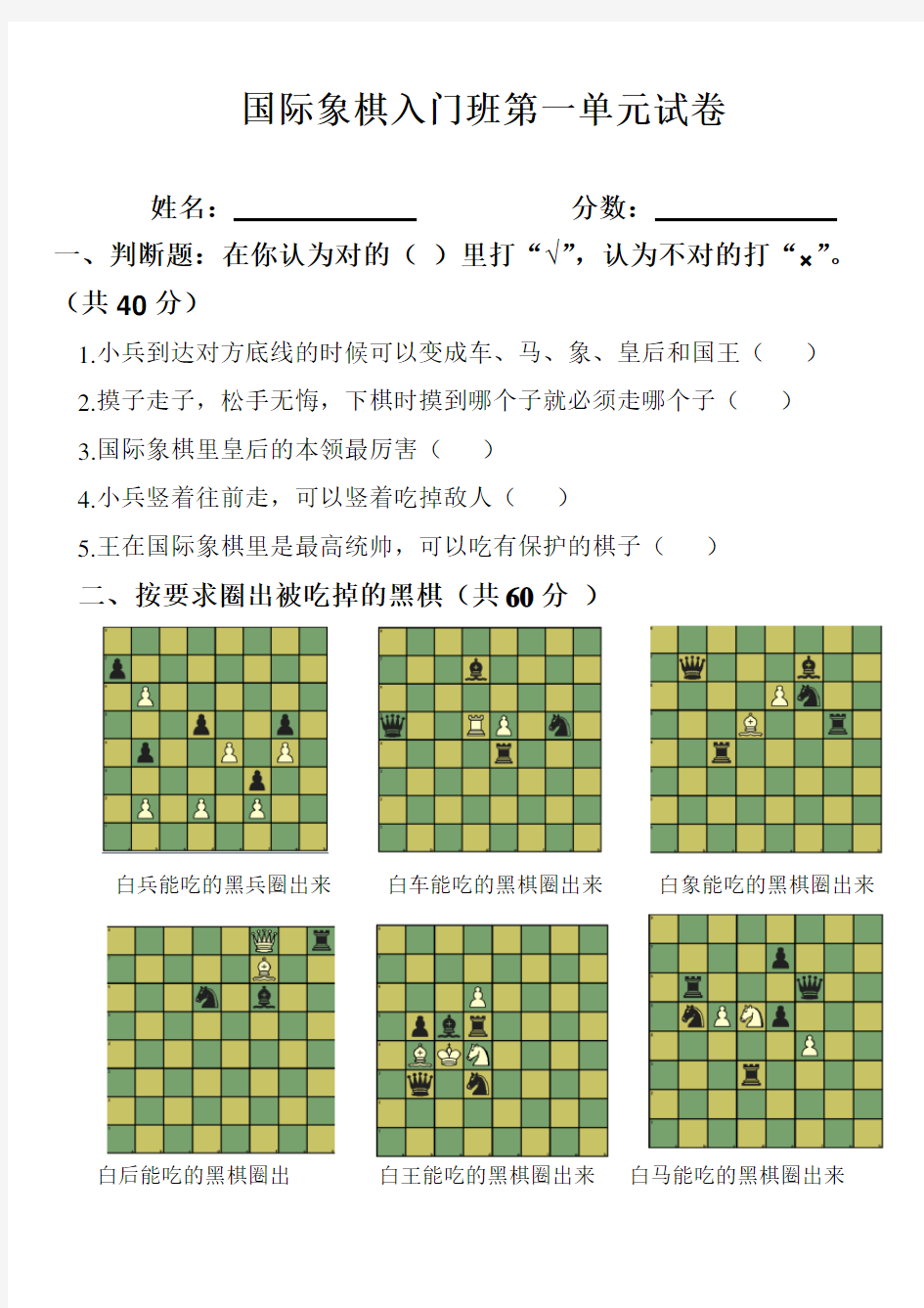 国际象棋入门班第一单元测试1