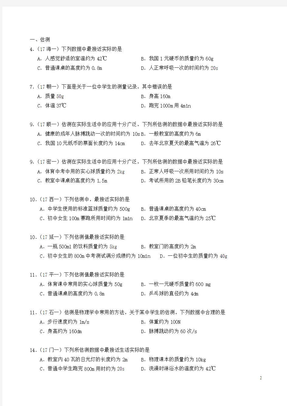 北京市各区2017年中考物理一模试卷分类汇编1单选
