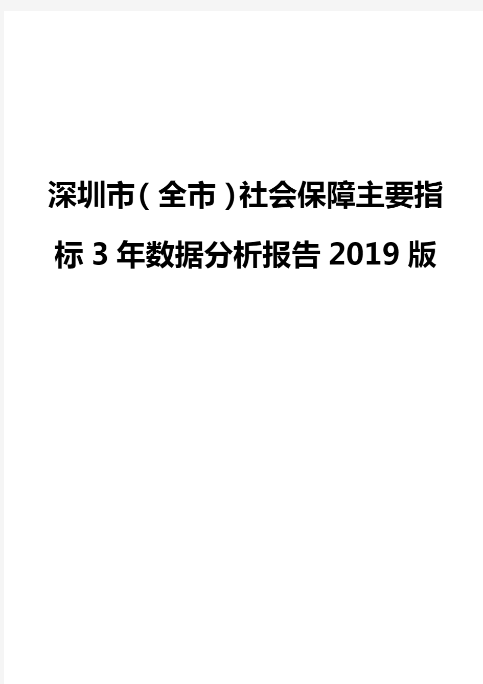 深圳市(全市)社会保障主要指标3年数据分析报告2019版