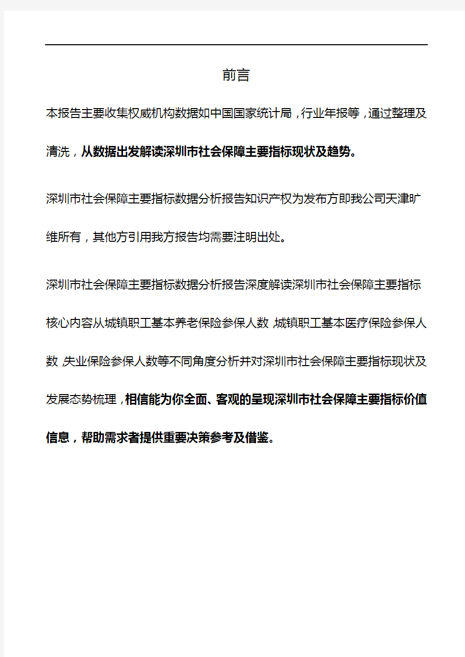 深圳市(全市)社会保障主要指标3年数据分析报告2019版
