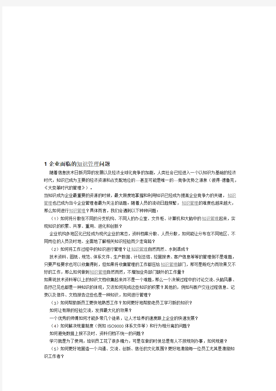 企业如何进行全面有效的知识管理