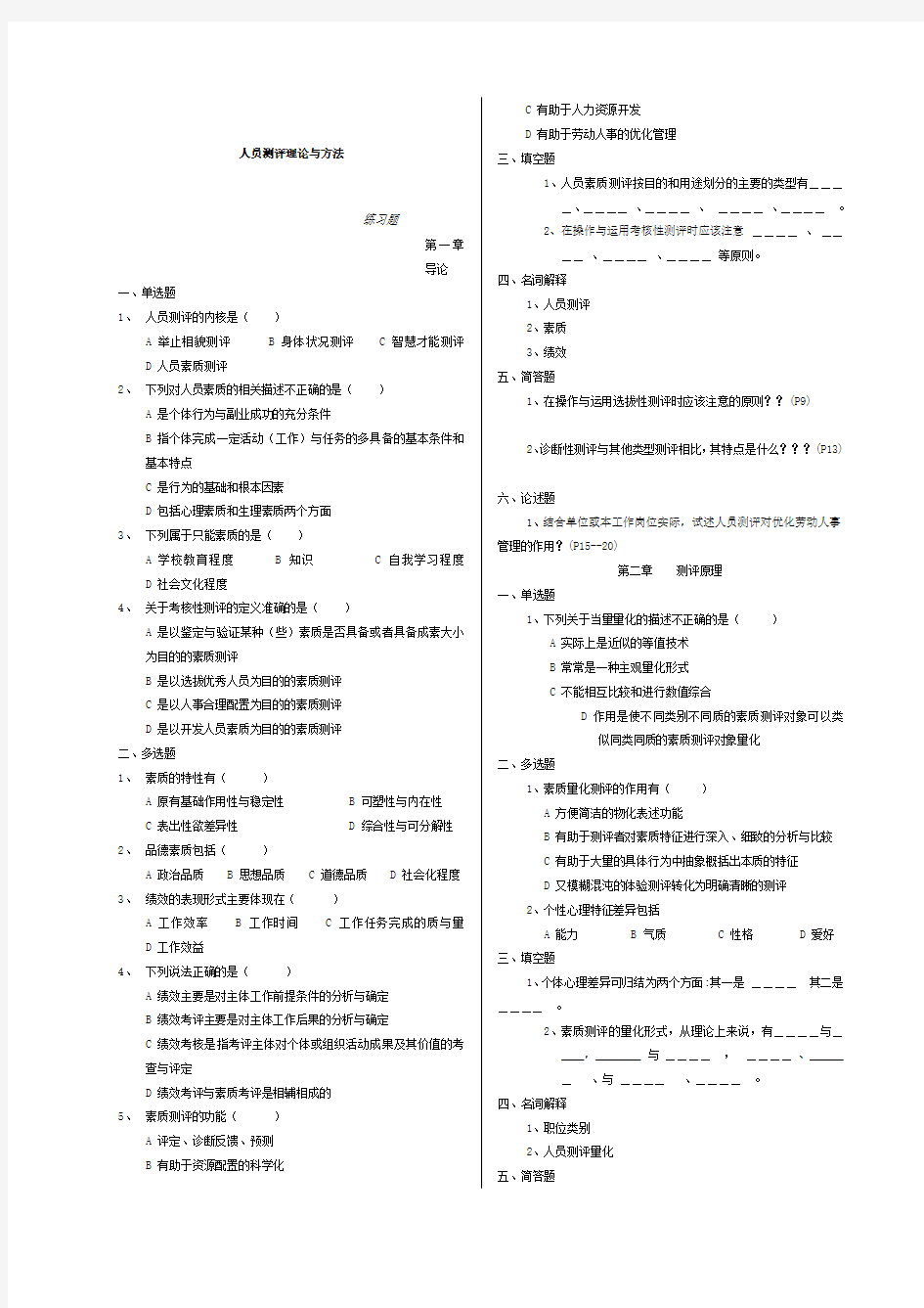 人员测评理论与方法练习题及答案[1]