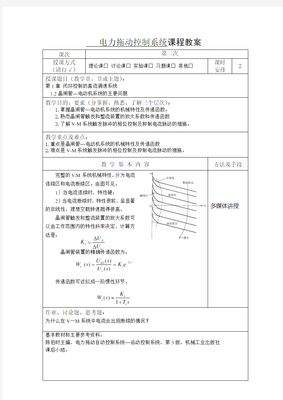 电力拖动控制系统电子教案