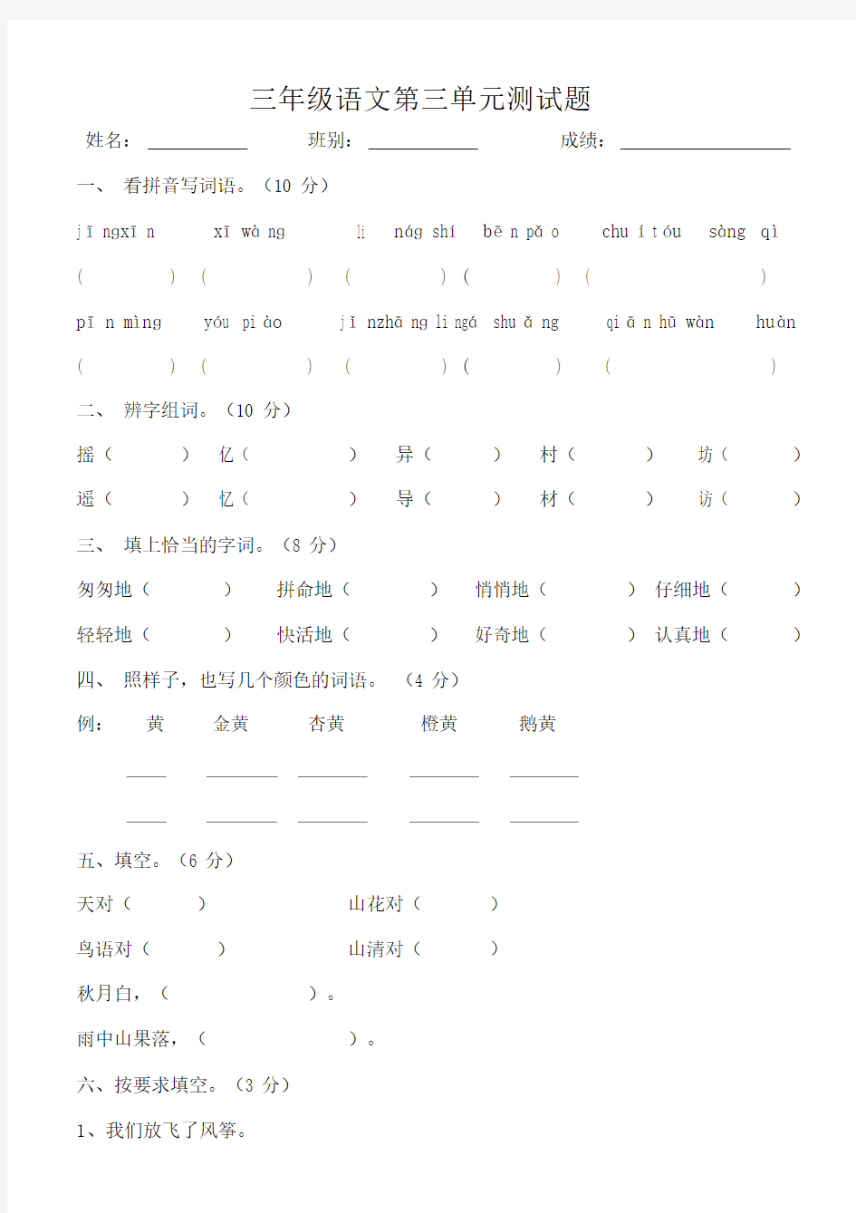 人教版三年级语文上册第三单元测试题