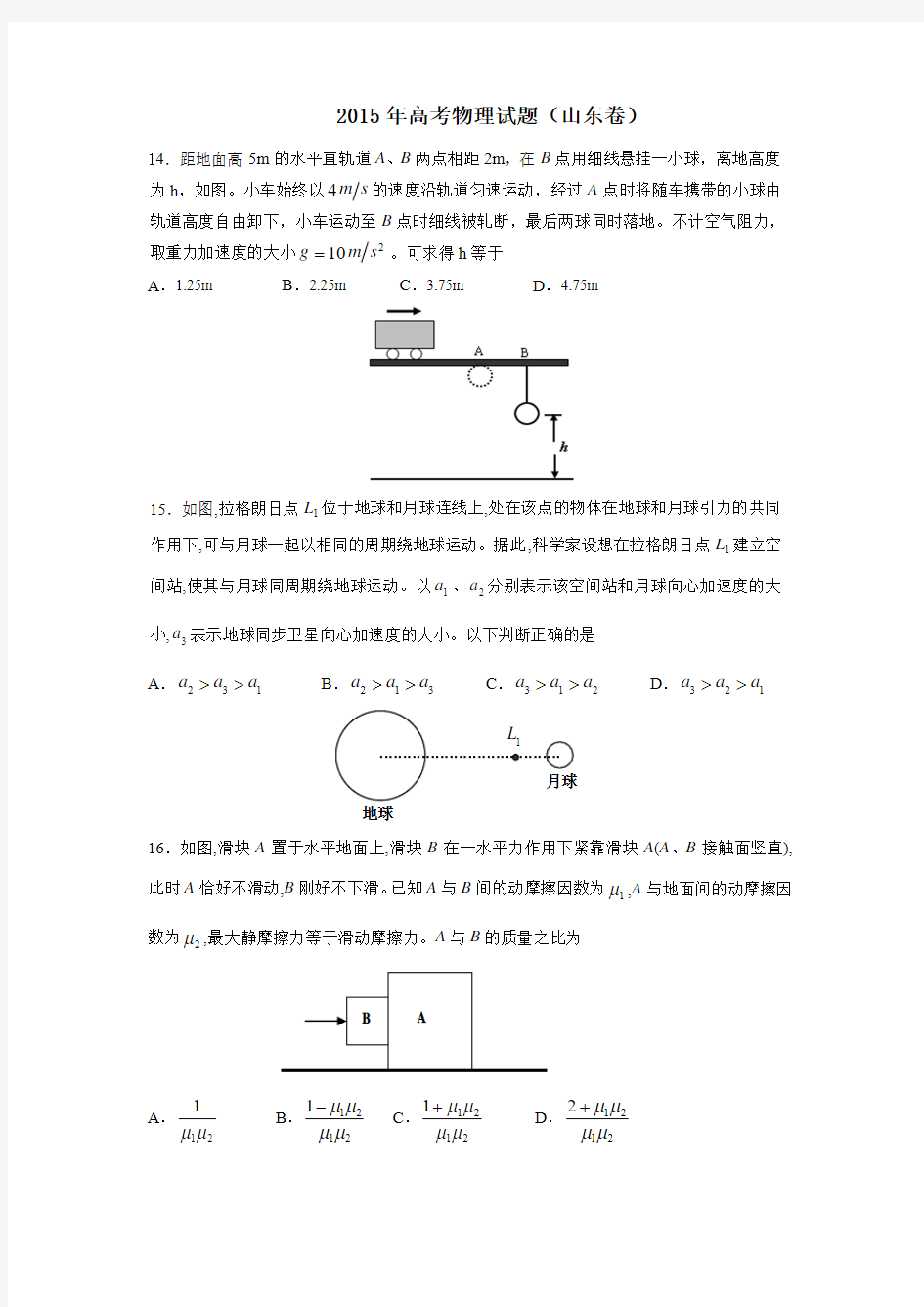 山东高考物理试卷及答案