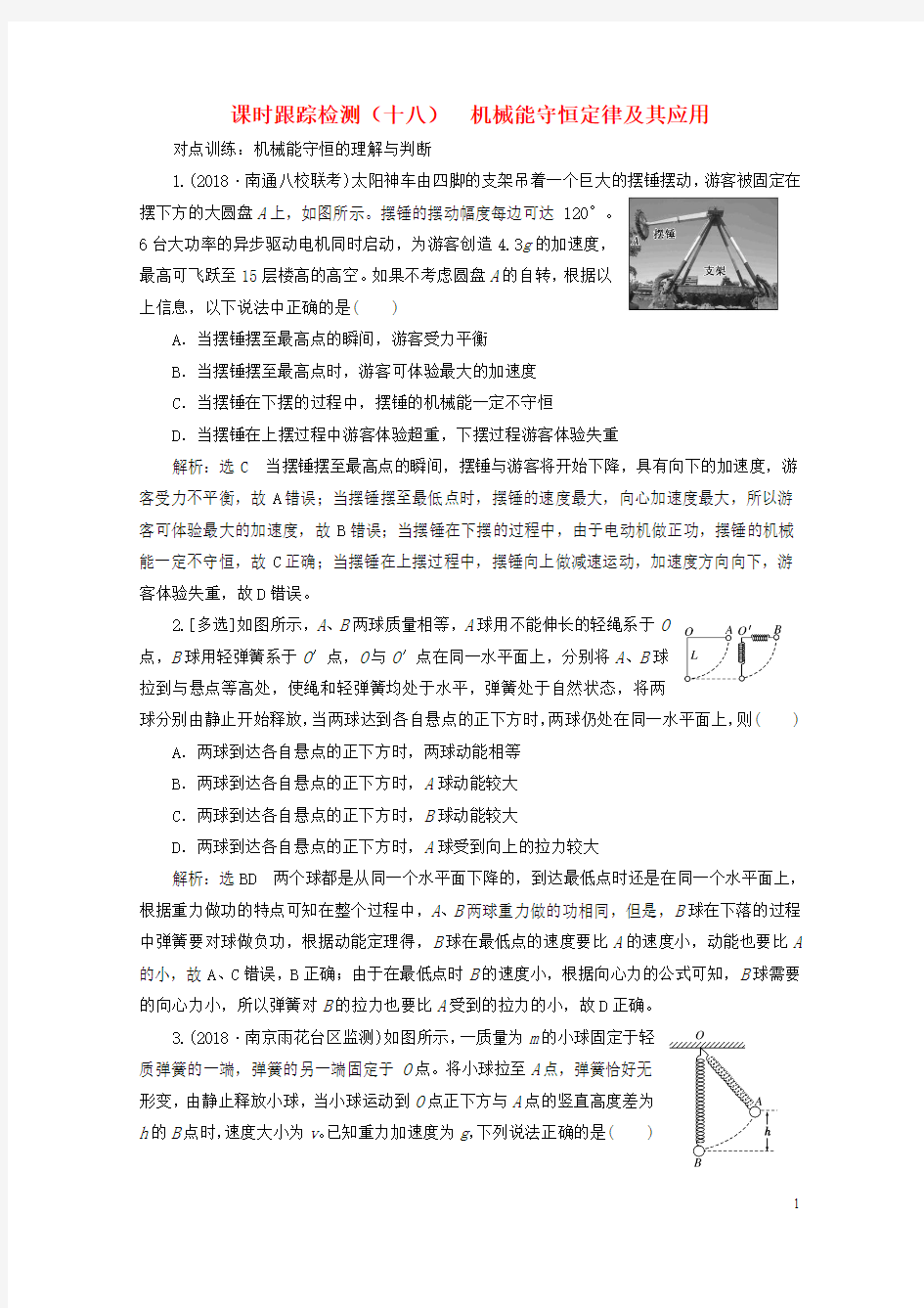江苏专版2019高考物理一轮复习课时跟踪检测十八机械能守恒定律及其应用201805233104