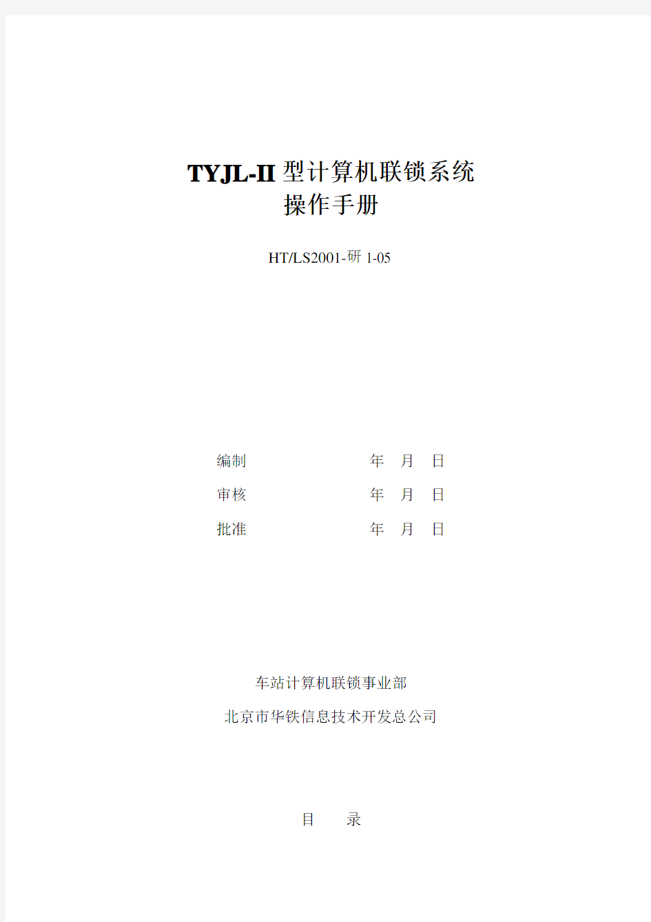 TYJL-II型计算机联锁系统操作手册