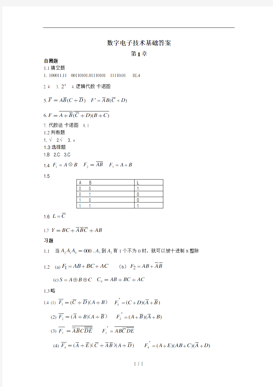 数字电子技术基础习题答案