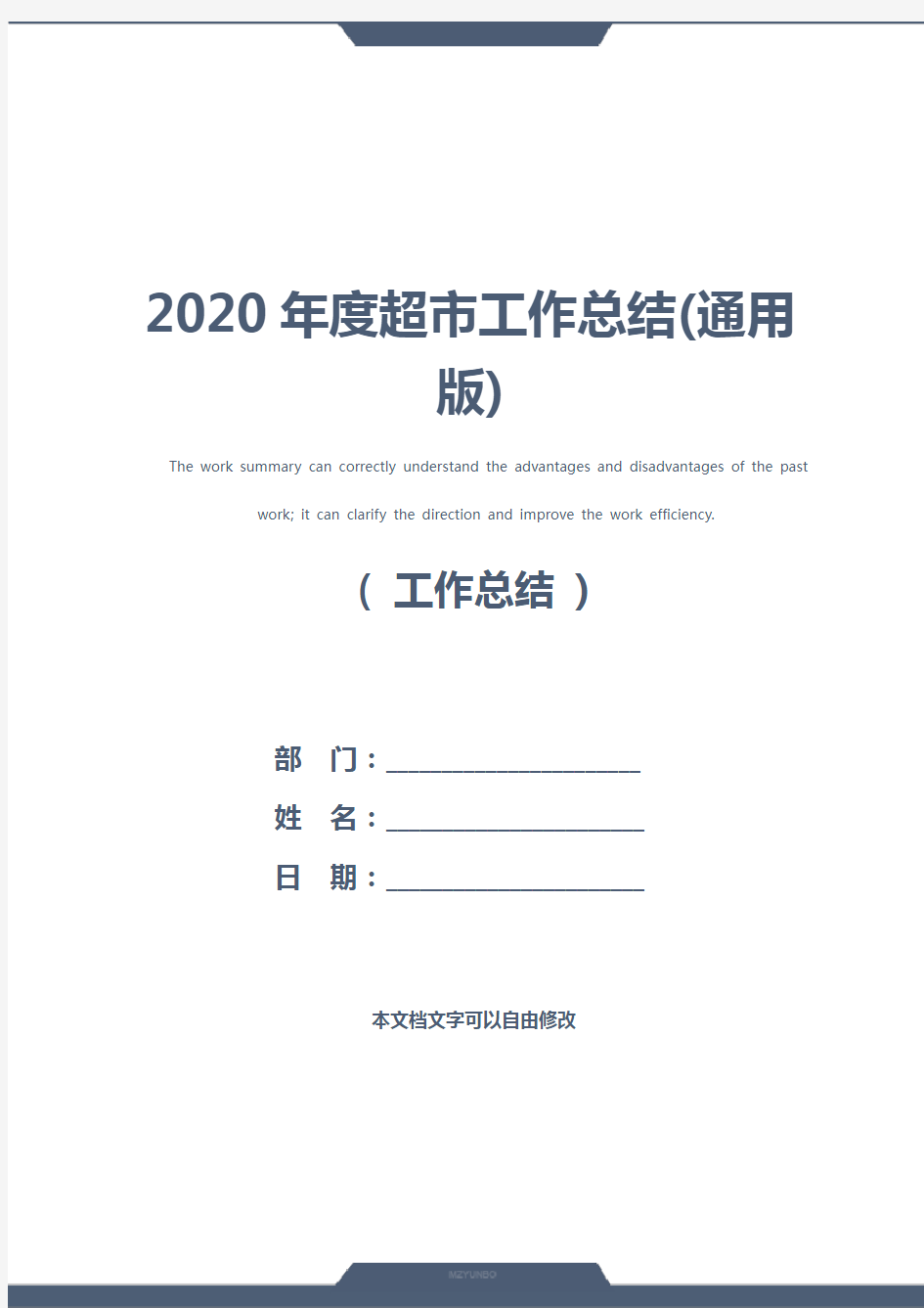 2020年度超市工作总结(通用版)