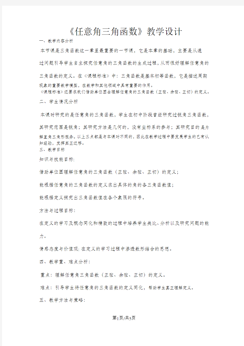 《任意角的三角函数》教学设计