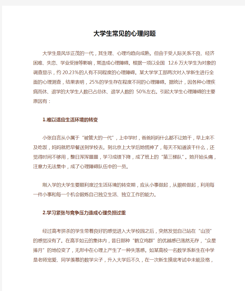 大学生常见的心理问题(1)