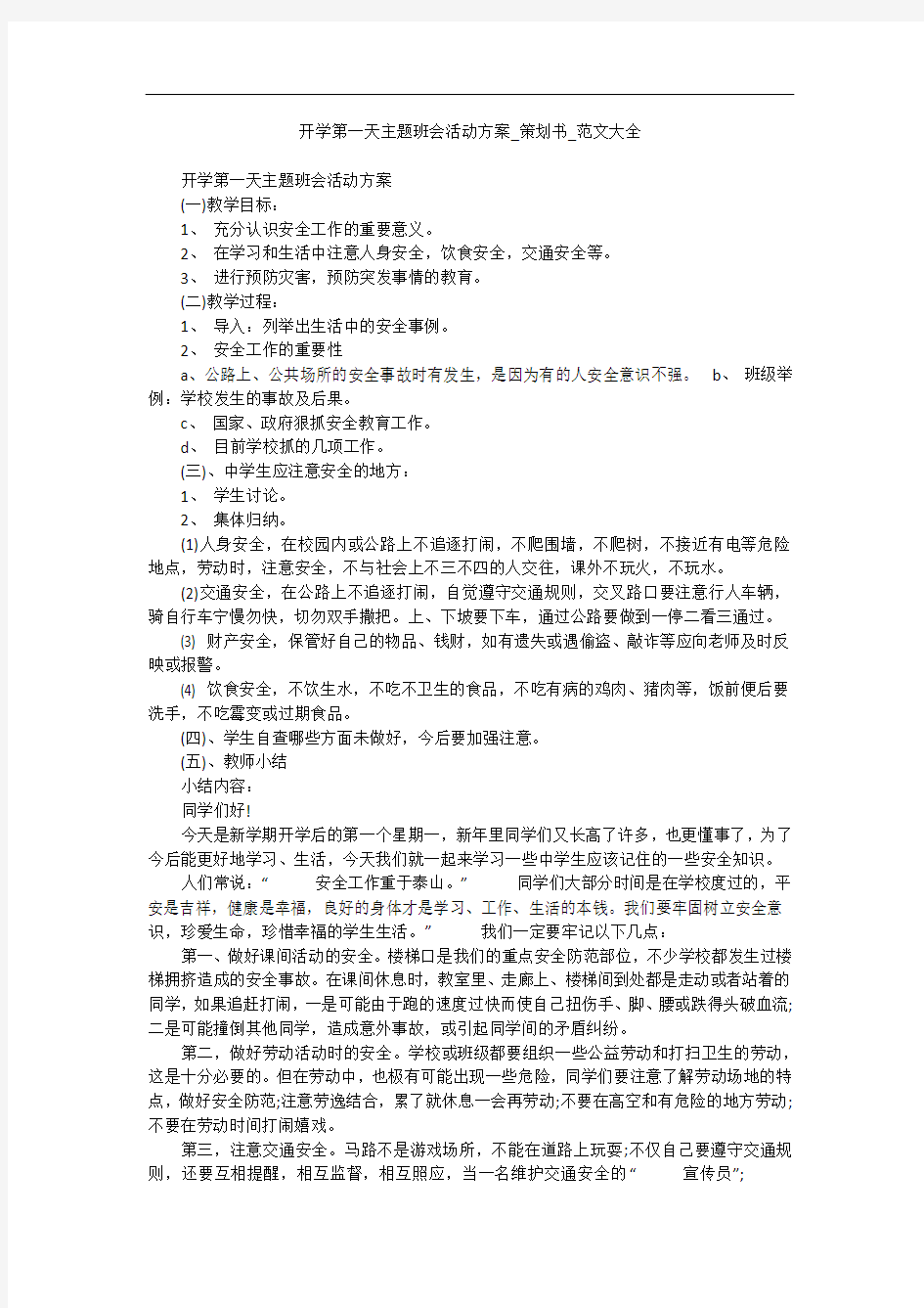 开学第一天主题班会活动方案_策划书_范文大全