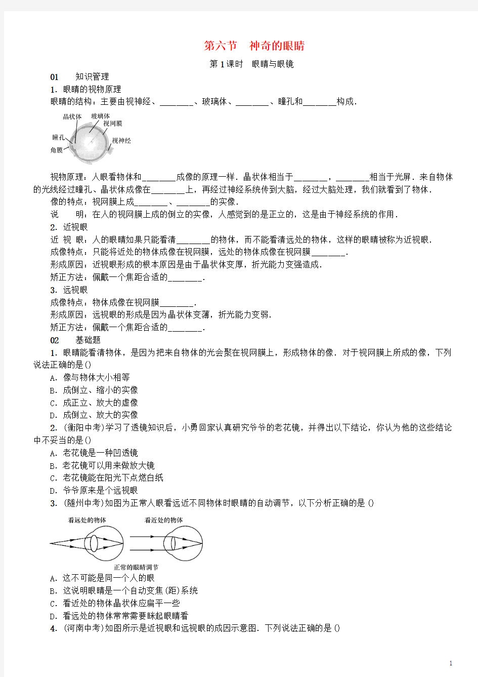 2017秋八年级物理全册第四章第六节神奇的眼睛习题(新版)沪科版