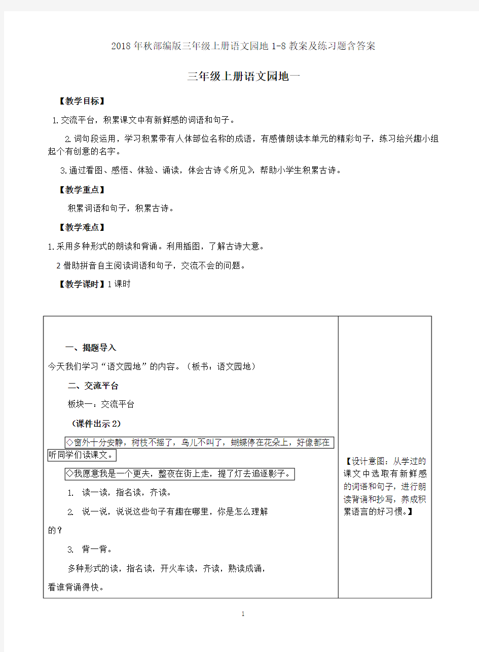 2018年秋部编版三年级上册语文园地1-8教案及练习题含答案