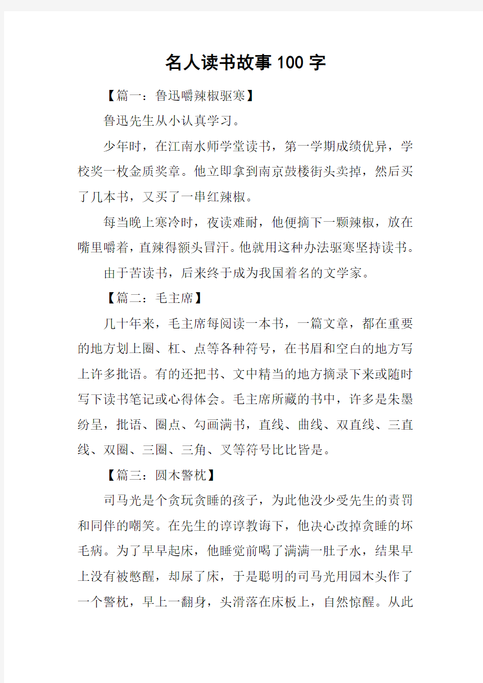 名人读书故事100字