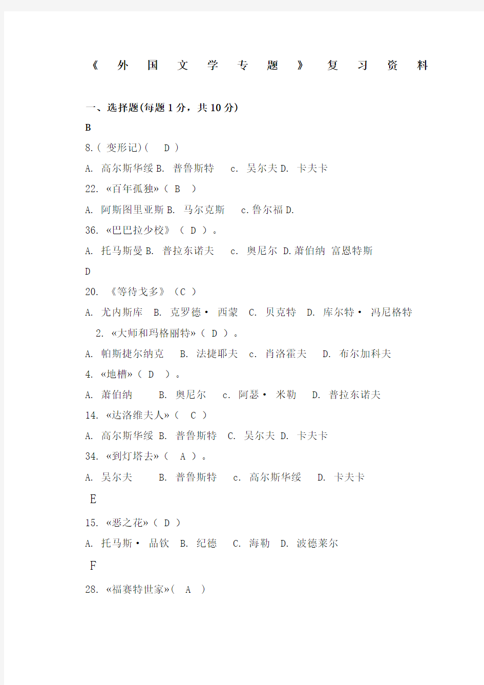 电大《外国文学》专题期末复习