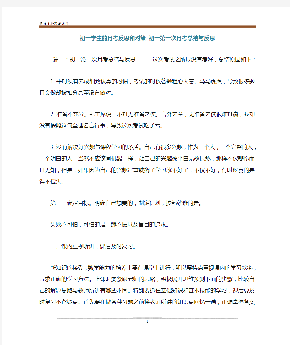 初一学生的月考反思和对策 初一第一次月考总结与反思