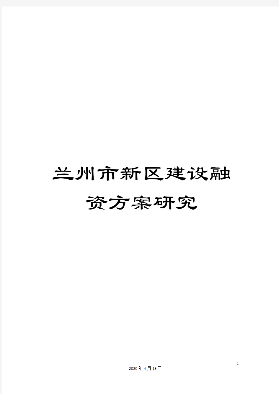 兰州市新区建设融资方案研究