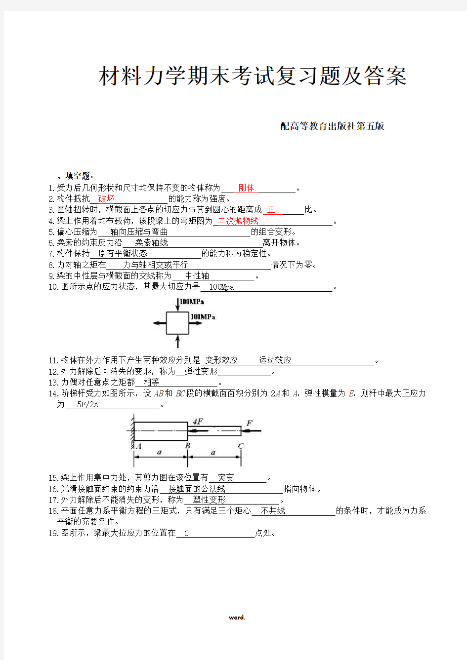 材料力学期末考试复习题及答案#(精选.)