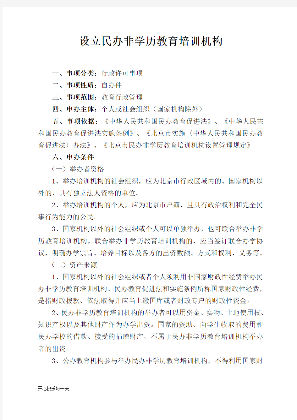 设立民办非学历教育的培训教育的机构工作总结