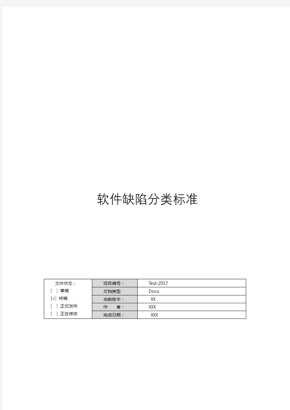 软件缺陷分类标准(最新)