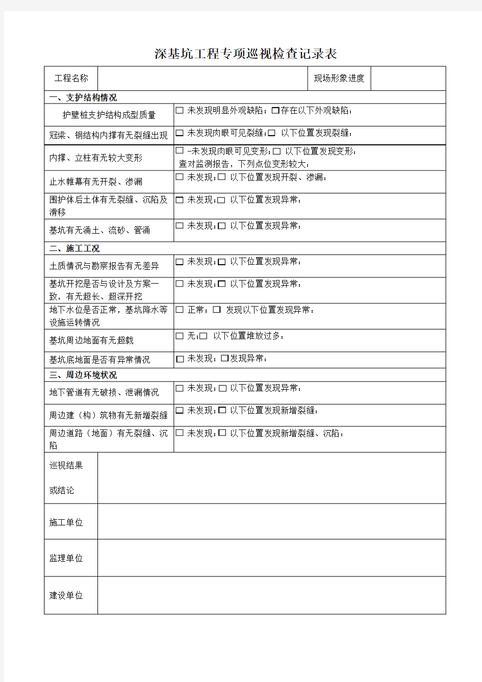 深基坑工程日常巡视检查记录表