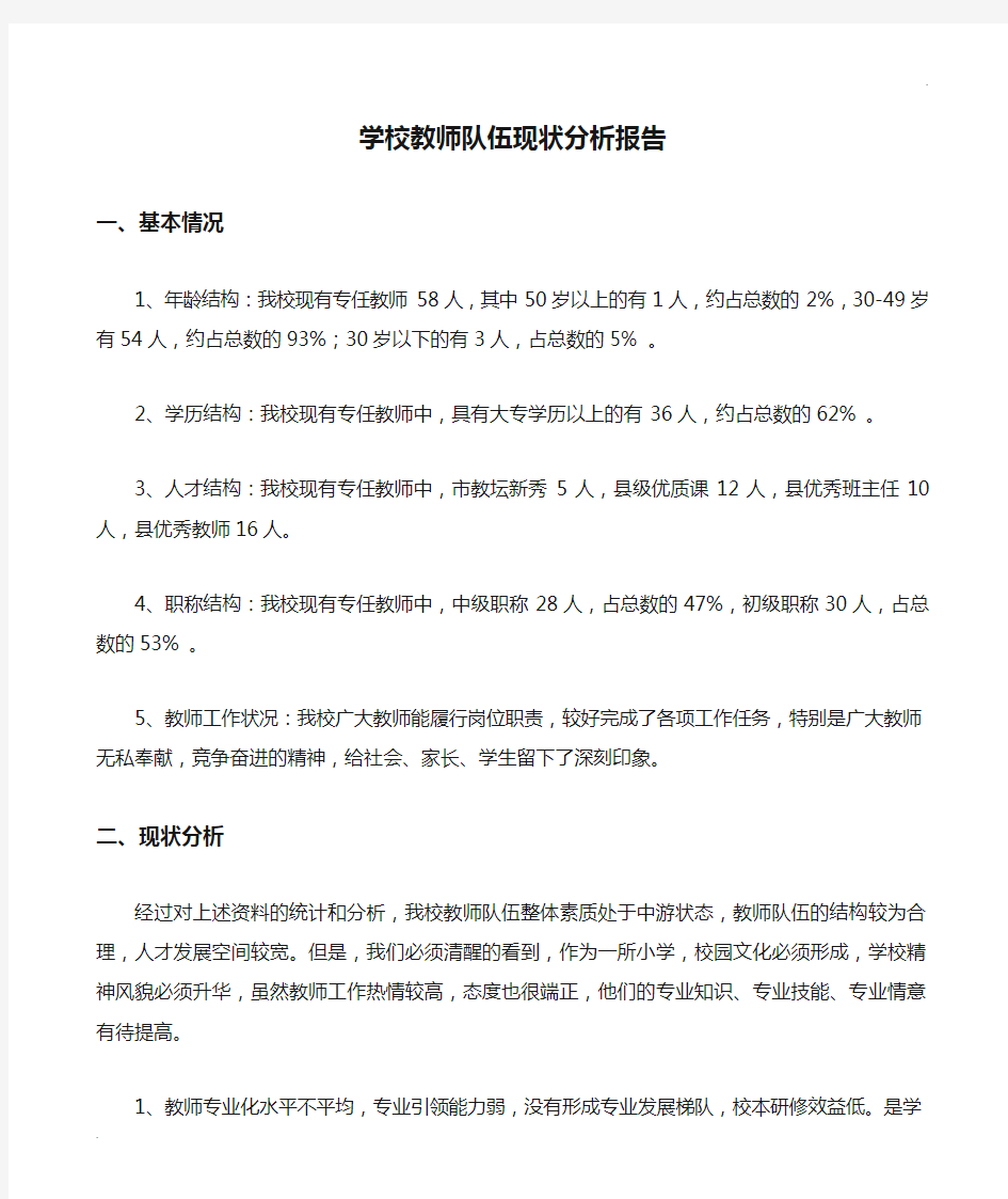 学校教师队伍现状分析报告