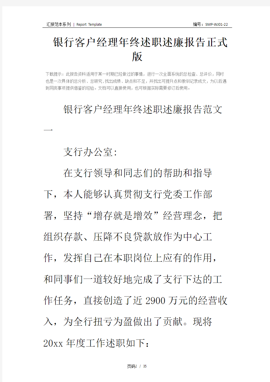 银行客户经理年终述职述廉报告正式版