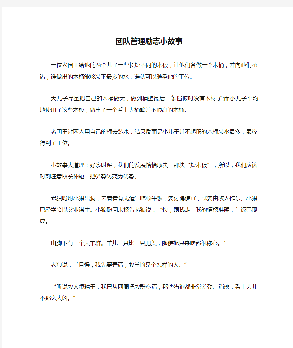 团队管理励志小故事