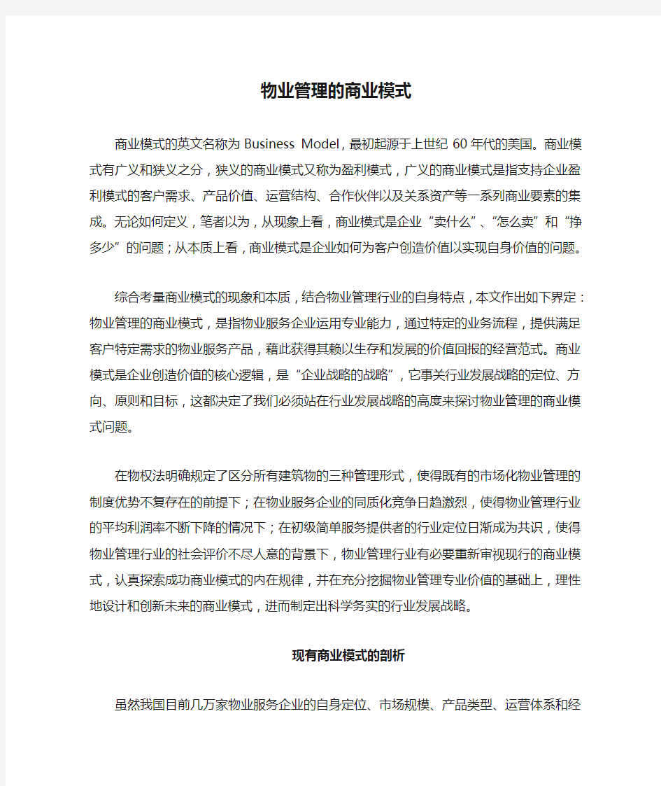 物业管理的商业模式