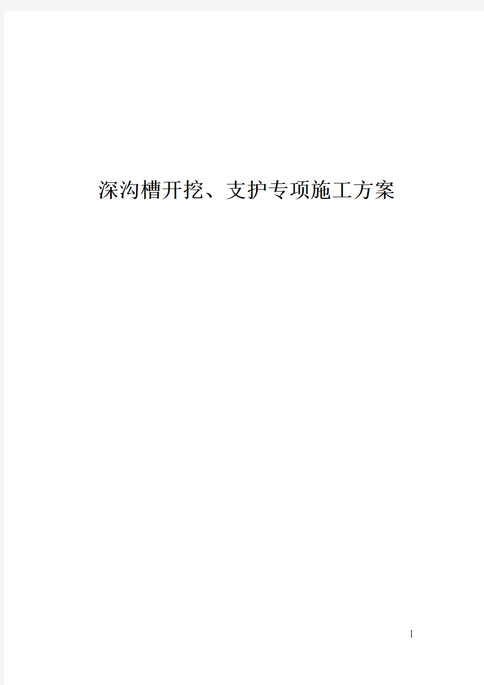 深沟槽开挖、支护专项施工方案