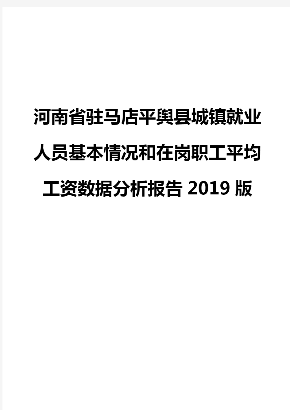 河南省驻马店平舆县城镇就业人员基本情况和在岗职工平均工资数据分析报告2019版