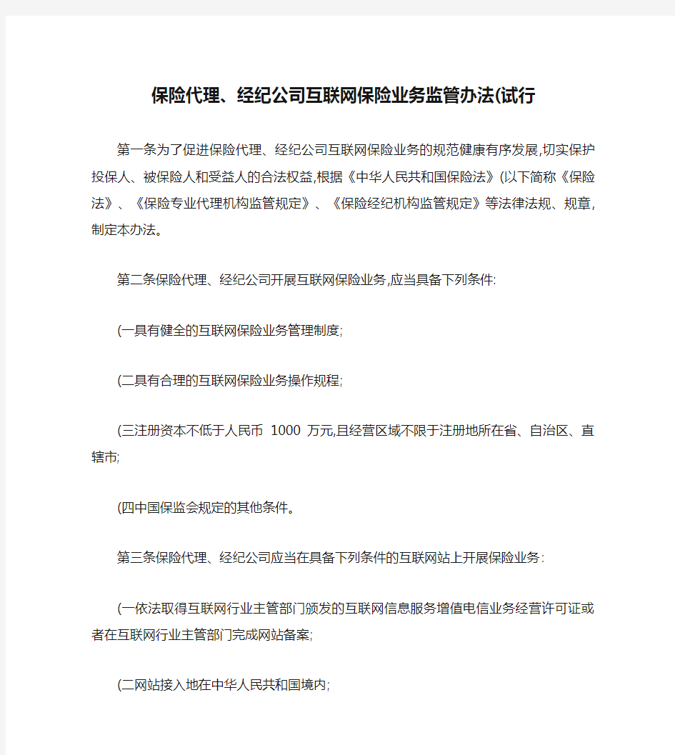 保险代理、经纪公司互联网保险业务监管办法(试行).