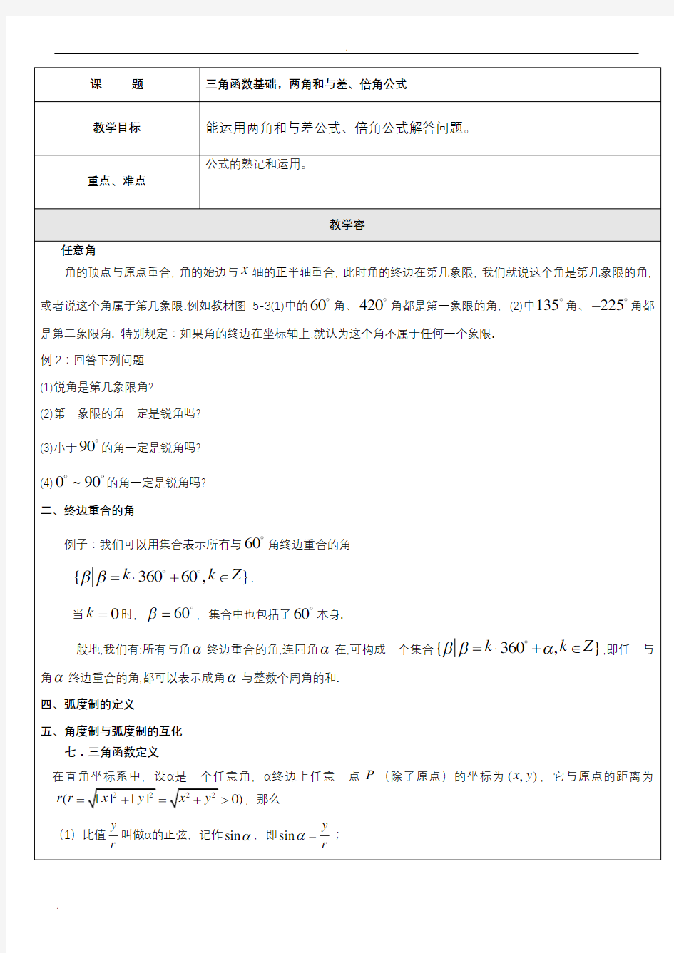 三角函数基础,两角和与差、倍角公式