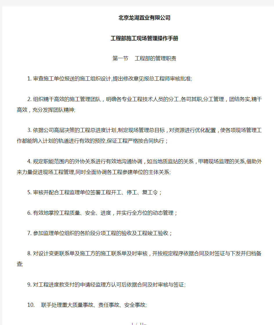 北京龙湖-工程部施工现场管理操作手册