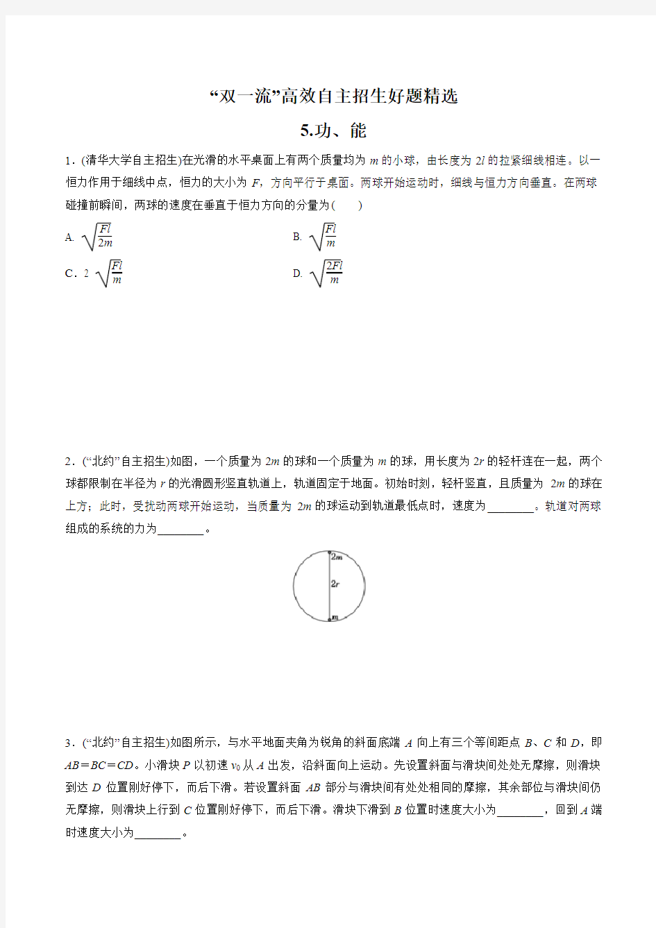 2021 “双一流”高校自主招生物理好题精选全解全析 第05章 功、能(学生版)